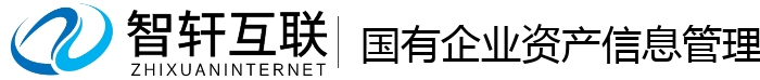 国有企业资产信息管理系统