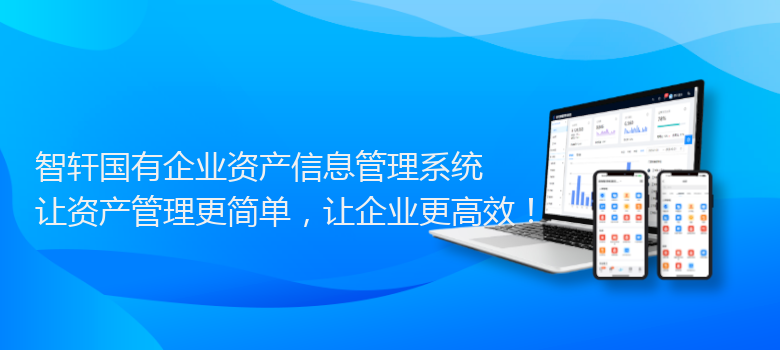 国有企业资产信息管理系统